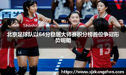 北京足球队以64分稳居大师赛积分榜首位争冠形势明朗