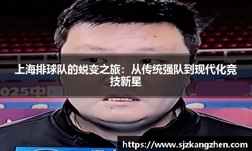 上海排球队的蜕变之旅：从传统强队到现代化竞技新星