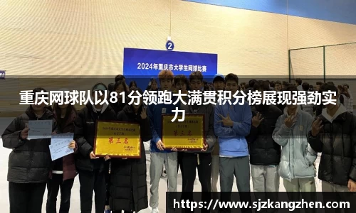 重庆网球队以81分领跑大满贯积分榜展现强劲实力