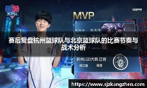 赛后复盘杭州篮球队与北京篮球队的比赛节奏与战术分析