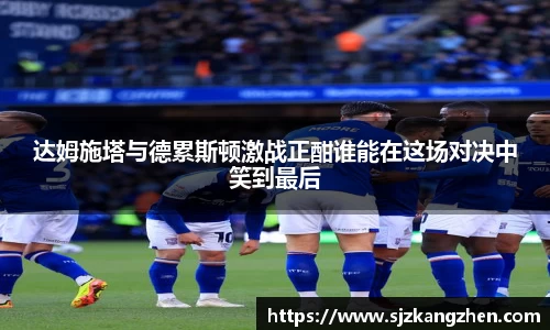 达姆施塔与德累斯顿激战正酣谁能在这场对决中笑到最后