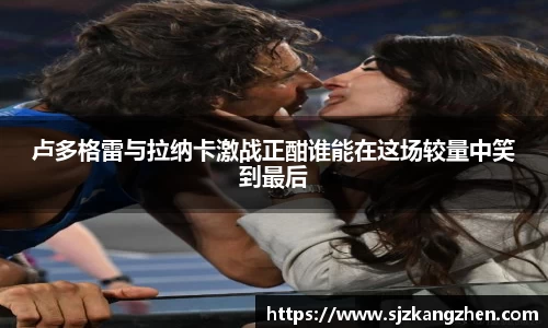 卢多格雷与拉纳卡激战正酣谁能在这场较量中笑到最后