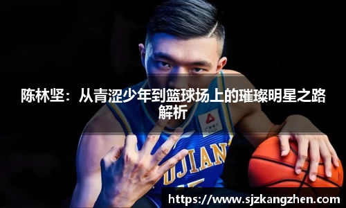 陈林坚：从青涩少年到篮球场上的璀璨明星之路解析