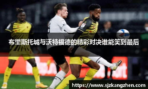 布里斯托城与沃特福德的精彩对决谁能笑到最后