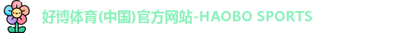 好博体育